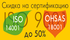 Скидка 50% на сертификацию ISO 14001 и OHSAS 18001