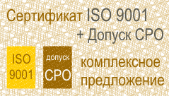 Сертификат ISO 9000 + допуск СРО