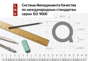СМК по стандартам ISO серии 9000