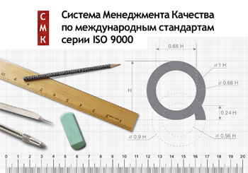 СМК по стандартам ISO серии 9000 СМК по стандартам ISO серии 9000
